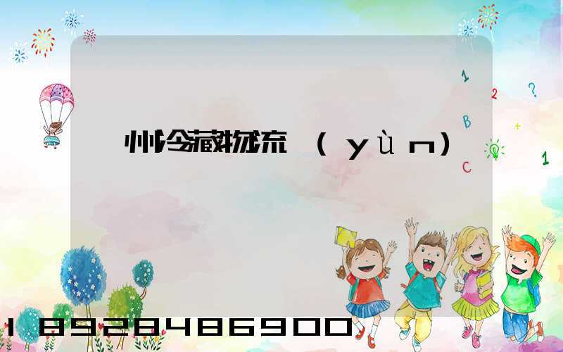 蘇州冷藏物流運(yùn)輸