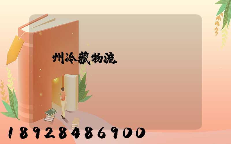 蘇州冷藏物流運輸