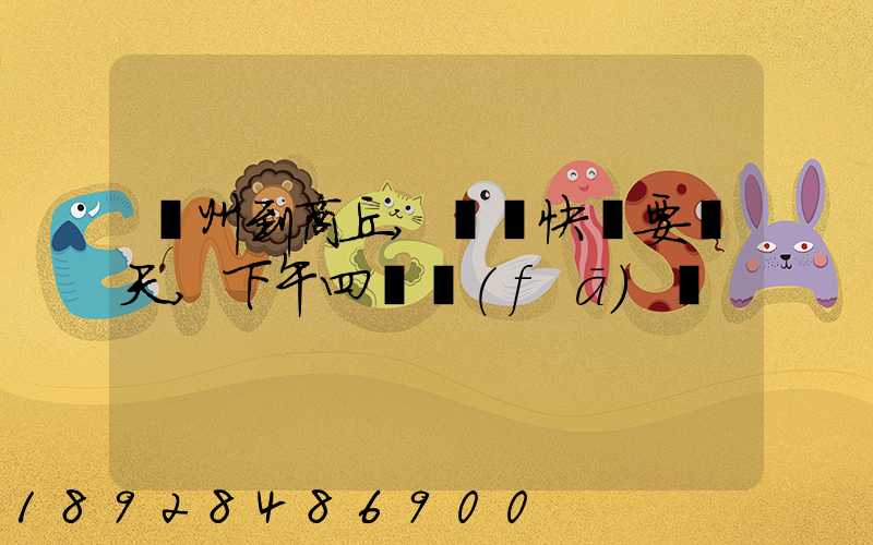 蘇州到商丘,順豐快遞要幾天,下午四點發(fā)貨