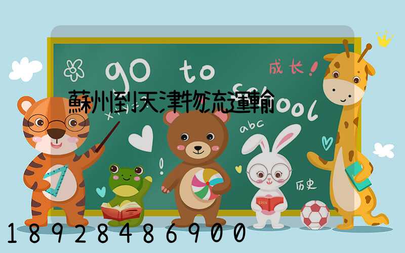 蘇州到天津物流運輸