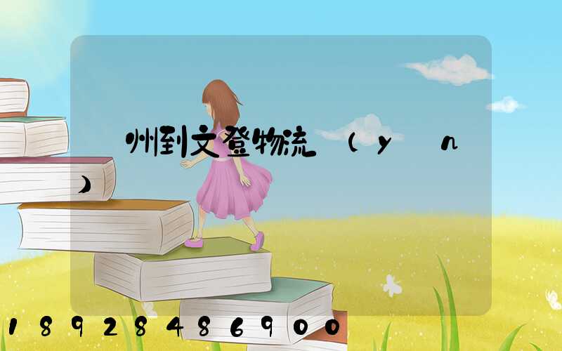 蘇州到文登物流運(yùn)輸