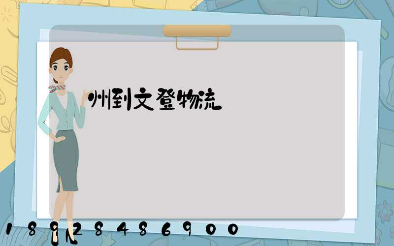 蘇州到文登物流運輸