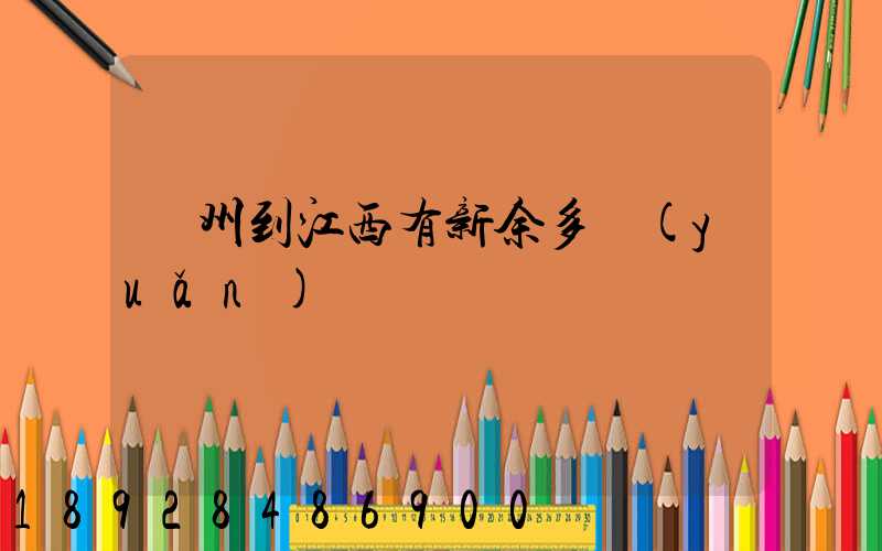 蘇州到江西有新余多遠(yuǎn)