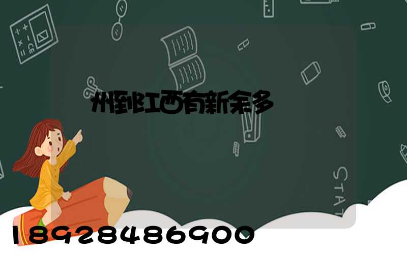 蘇州到江西有新余多遠