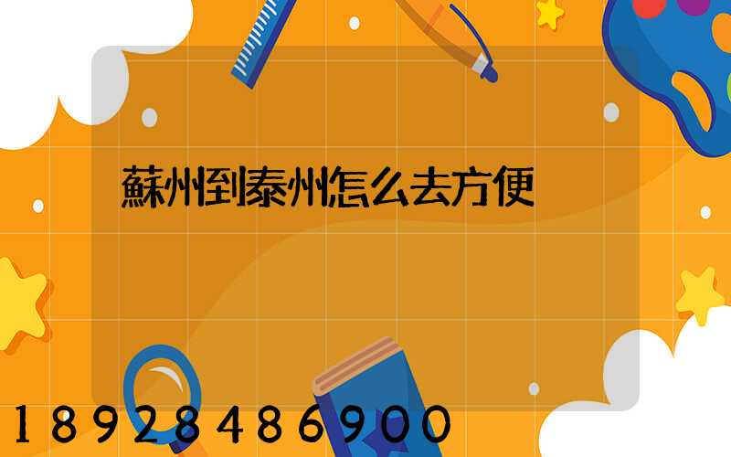 蘇州到泰州怎么去方便