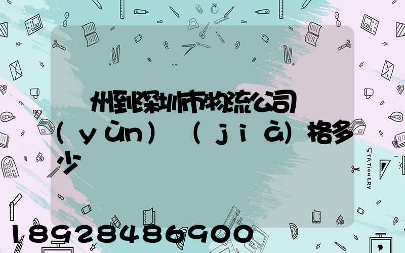蘇州到深圳市物流公司貨運(yùn)價(jià)格多少