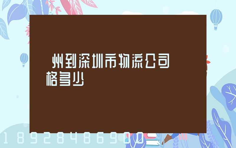 蘇州到深圳市物流公司貨運價格多少