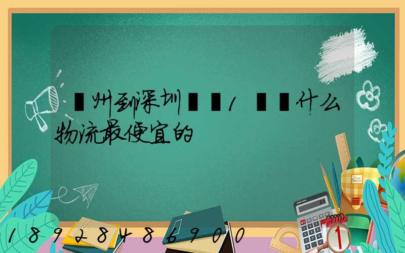 蘇州到深圳龍崗1噸貨什么物流最便宜的