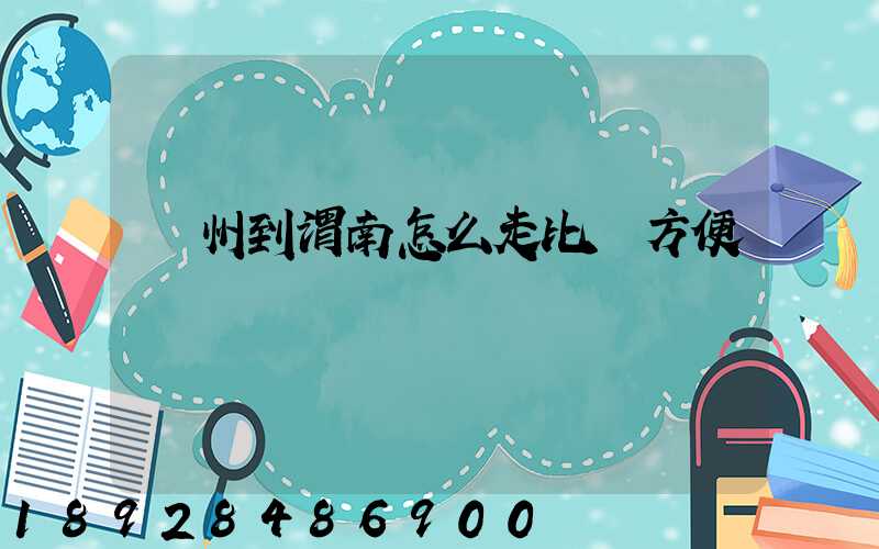 蘇州到渭南怎么走比較方便