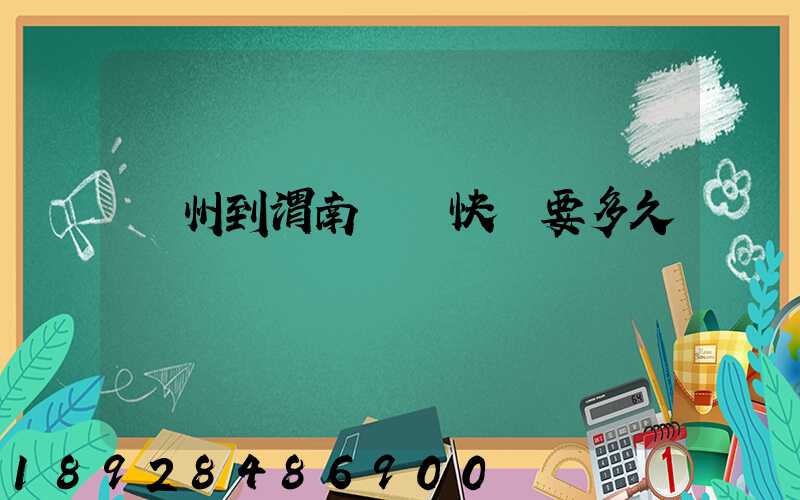 蘇州到渭南順豐快遞要多久