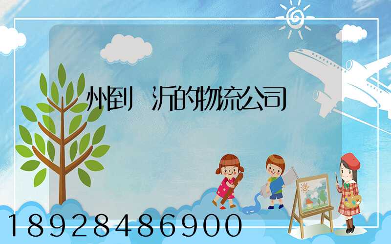 蘇州到臨沂的物流公司