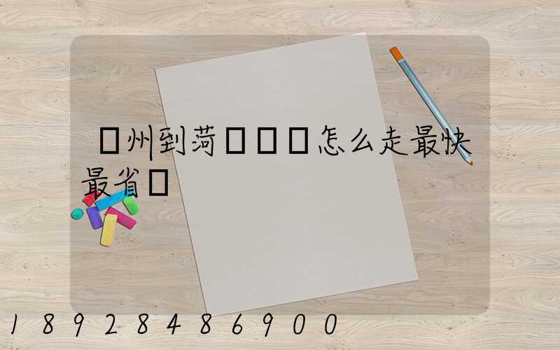 蘇州到菏澤開車怎么走最快最省錢