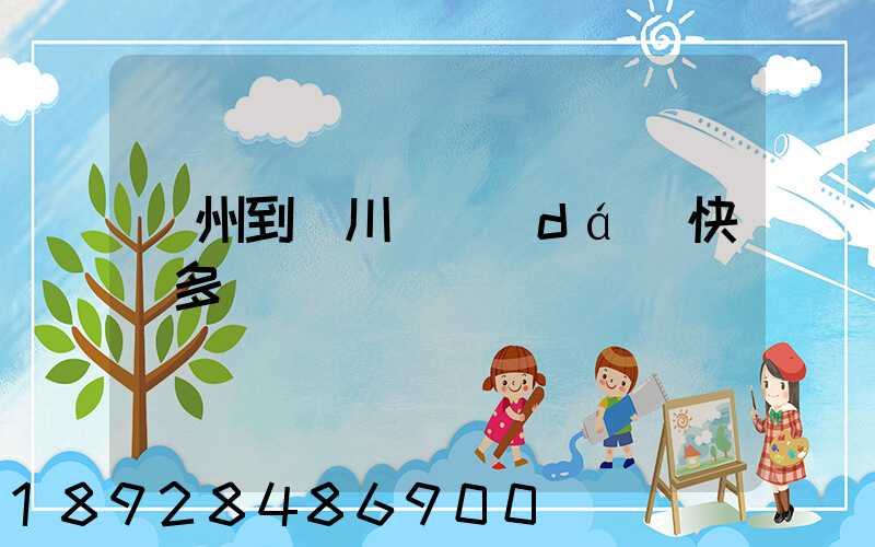 蘇州到銀川韻達(dá)快遞多長時間