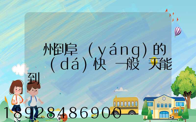 蘇州到阜陽(yáng)的韻達(dá)快遞一般幾天能到