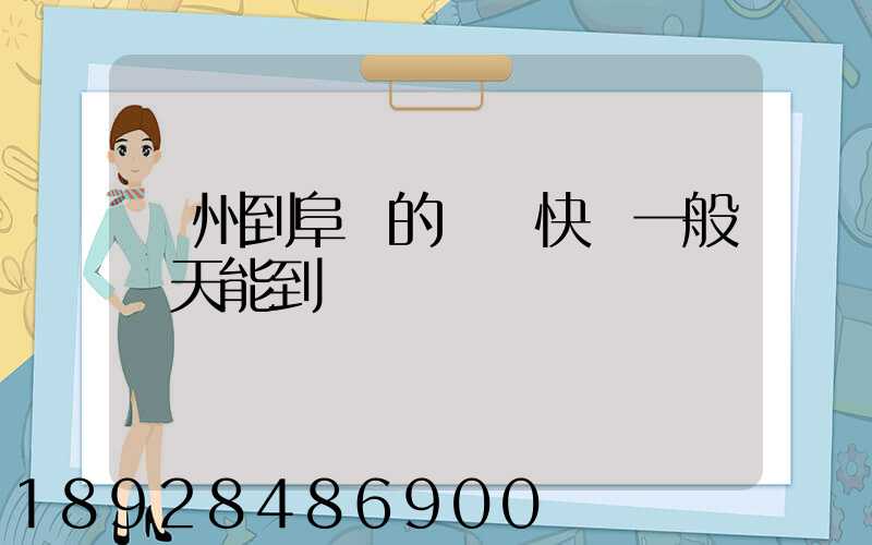 蘇州到阜陽的韻達快遞一般幾天能到