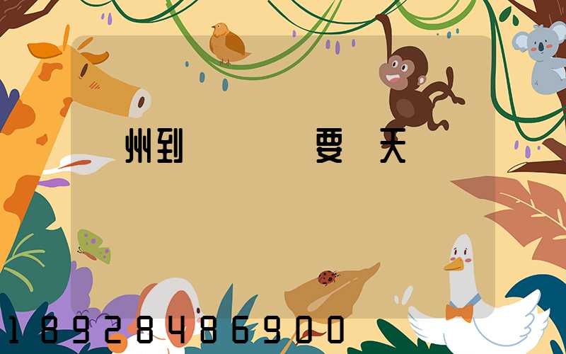 蘇州到黃岡順豐要幾天