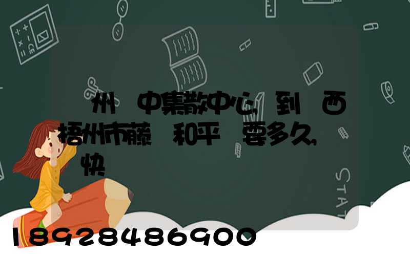 蘇州吳中集散中心,到廣西梧州市藤縣和平鎮要多久,順豐快遞