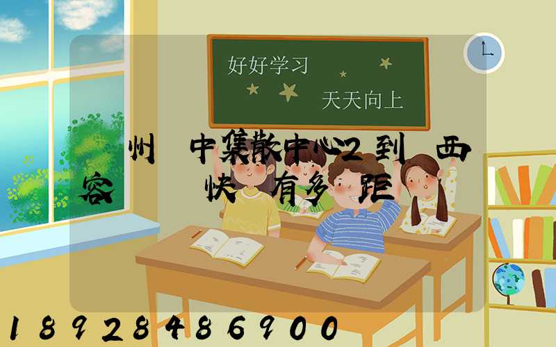 蘇州吳中集散中心2到廣西容縣順豐快遞有多遠距離