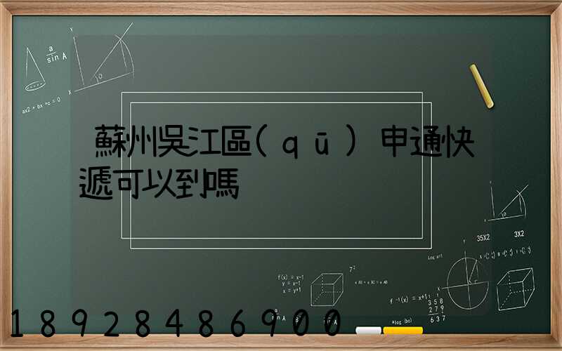 蘇州吳江區(qū)申通快遞可以到嗎