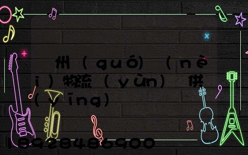 蘇州國(guó)內(nèi)物流運(yùn)輸供應(yīng)