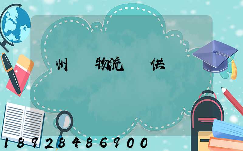 蘇州國內物流運輸供應