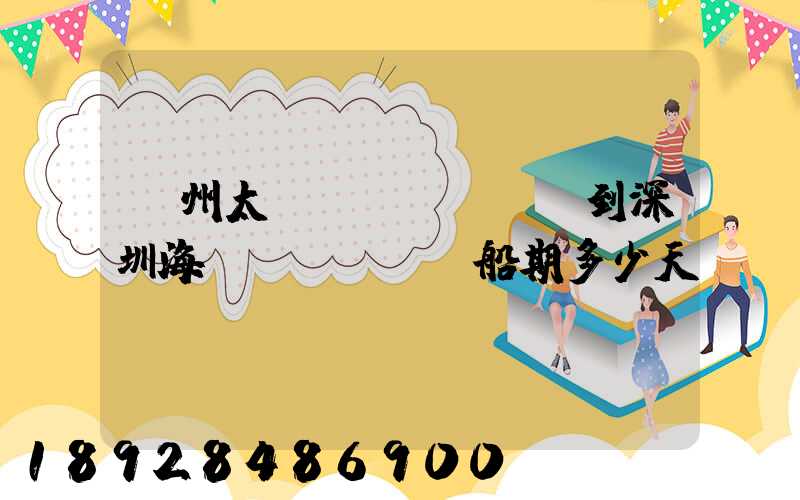 蘇州太倉(cāng)到深圳海運(yùn)船期多少天
