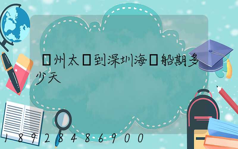 蘇州太倉到深圳海運船期多少天