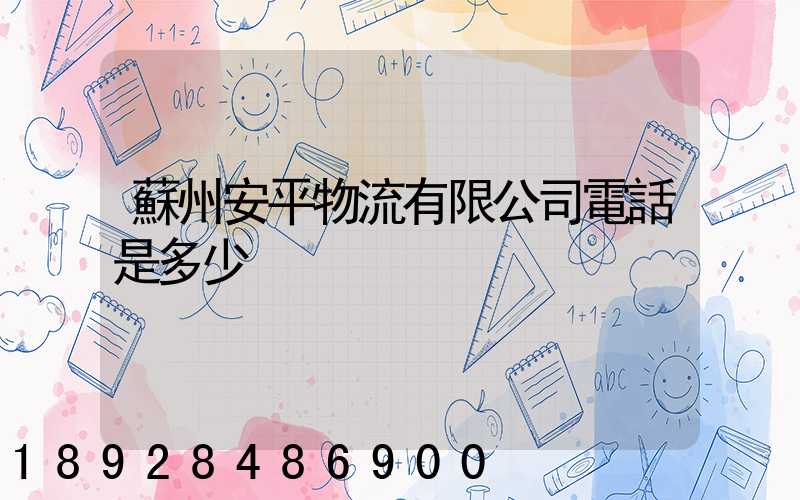 蘇州安平物流有限公司電話是多少