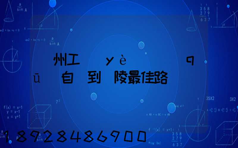 蘇州工業(yè)園區(qū)自駕到銅陵最佳路線