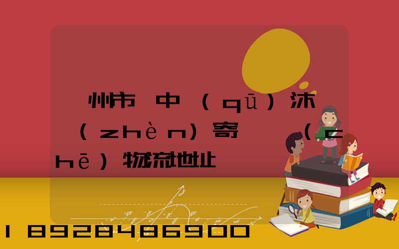 蘇州市吳中區(qū)沐瀆鎮(zhèn)寄電電車(chē)物流地址