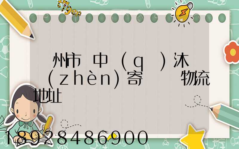 蘇州市吳中區(qū)沐瀆鎮(zhèn)寄電電車物流地址