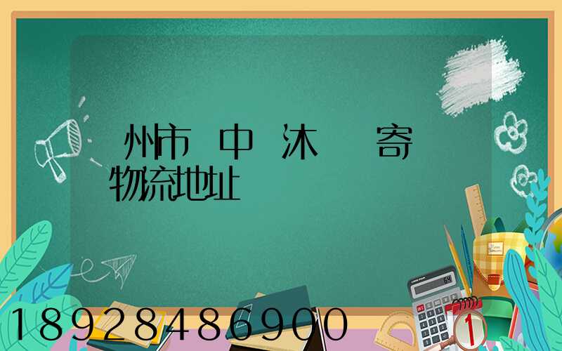 蘇州市吳中區沐瀆鎮寄電電車物流地址
