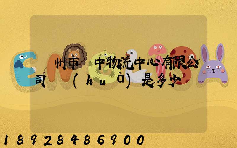 蘇州市吳中物流中心有限公司電話(huà)是多少