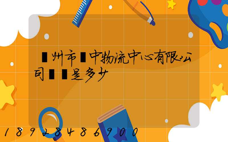 蘇州市吳中物流中心有限公司電話是多少