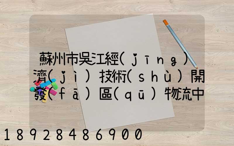 蘇州市吳江經(jīng)濟(jì)技術(shù)開發(fā)區(qū)物流中心有限公司怎么樣