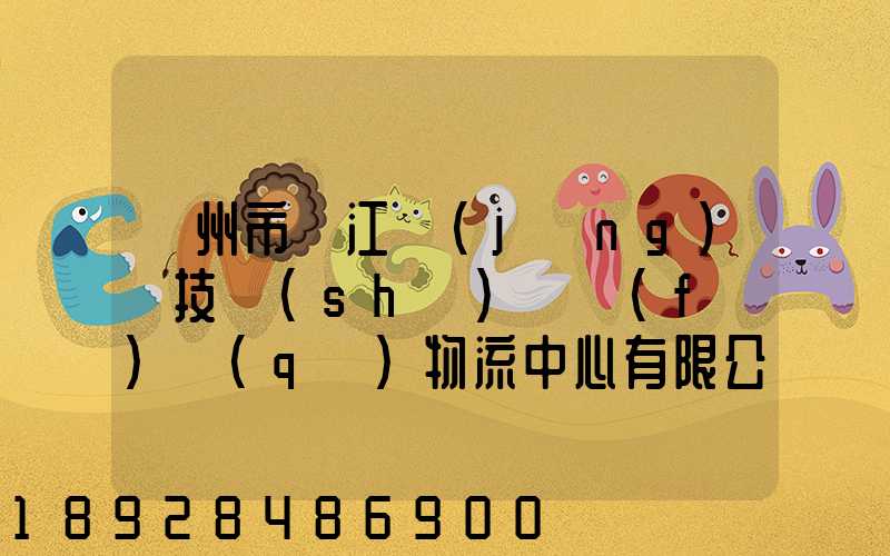 蘇州市吳江經(jīng)濟技術(shù)開發(fā)區(qū)物流中心有限公司怎么樣