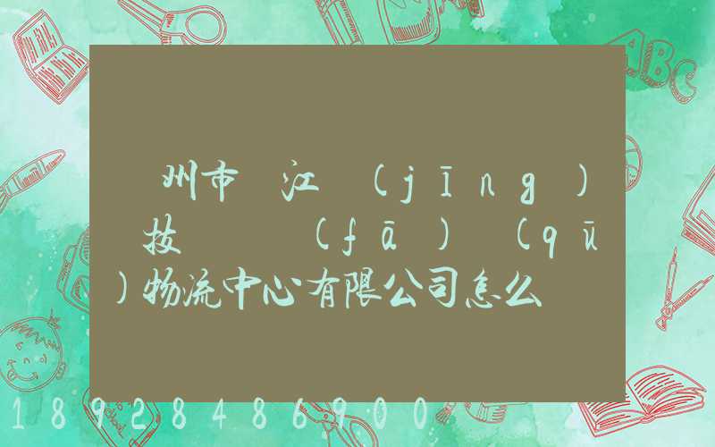 蘇州市吳江經(jīng)濟技術開發(fā)區(qū)物流中心有限公司怎么樣