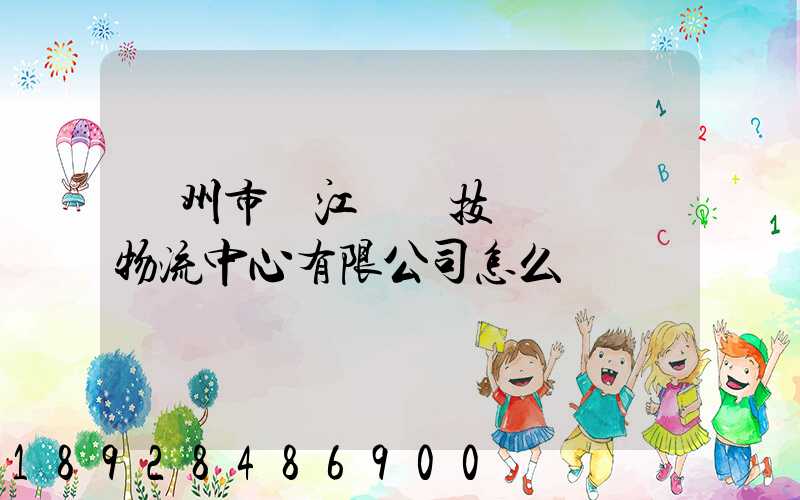 蘇州市吳江經濟技術開發區物流中心有限公司怎么樣