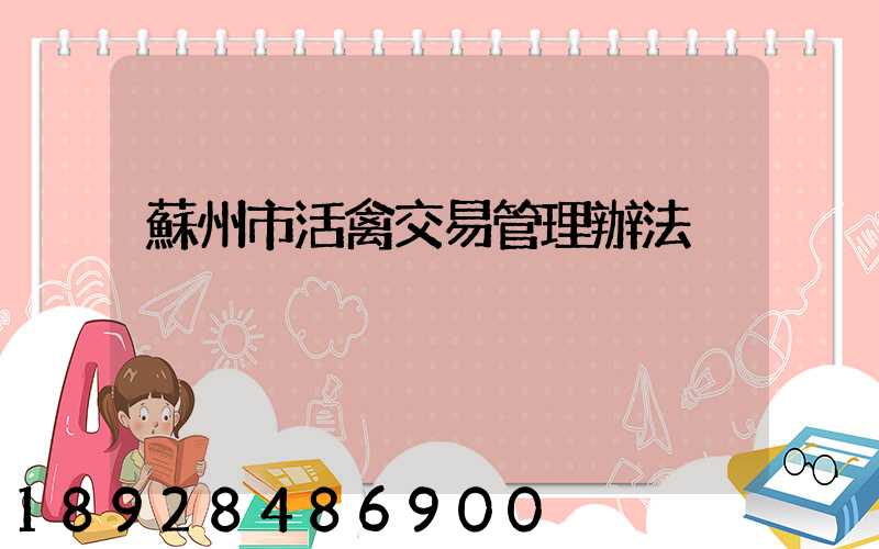 蘇州市活禽交易管理辦法