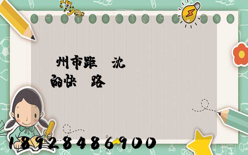 蘇州市距離沈陽(yáng)的快遞路線圖