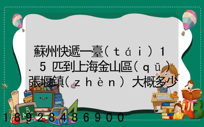 蘇州快遞一臺(tái)1.5匹到上海金山區(qū)張堰鎮(zhèn)大概多少錢