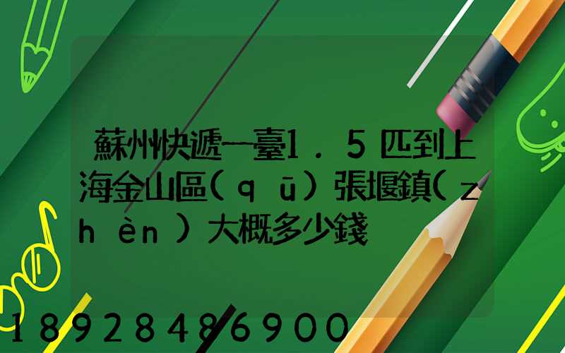 蘇州快遞一臺1.5匹到上海金山區(qū)張堰鎮(zhèn)大概多少錢