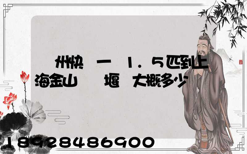 蘇州快遞一臺1.5匹到上海金山區張堰鎮大概多少錢