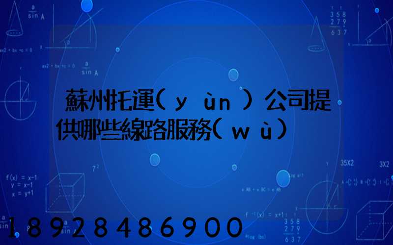 蘇州托運(yùn)公司提供哪些線路服務(wù)
