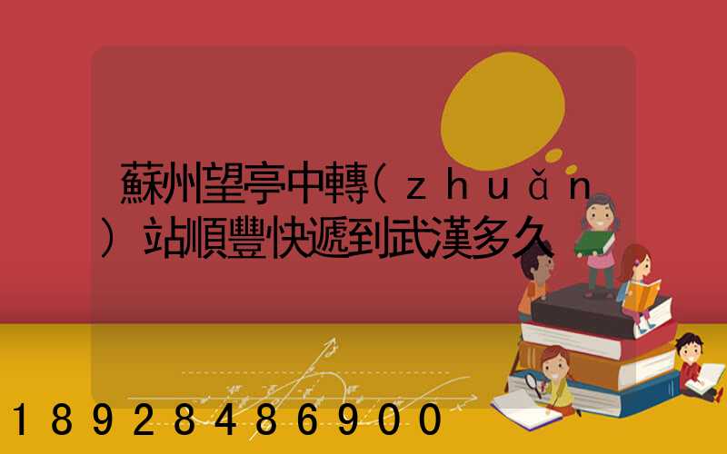 蘇州望亭中轉(zhuǎn)站順豐快遞到武漢多久