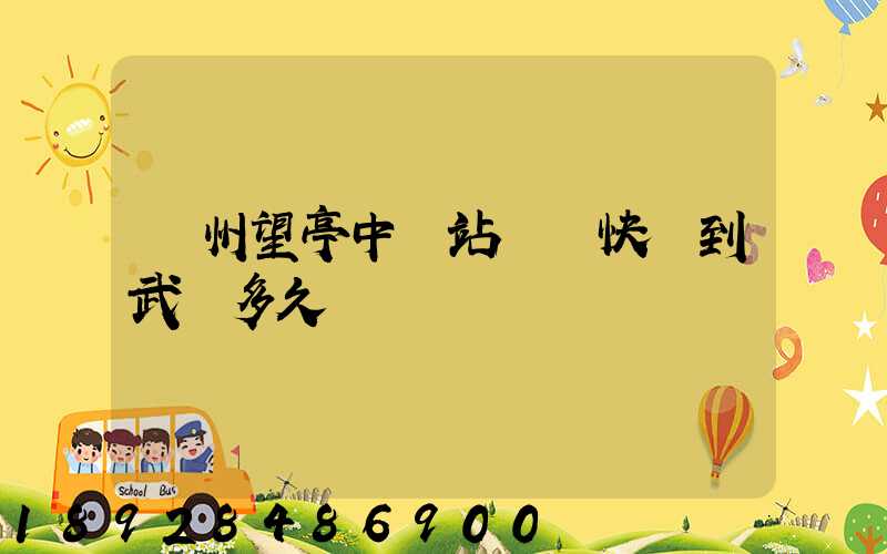 蘇州望亭中轉站順豐快遞到武漢多久