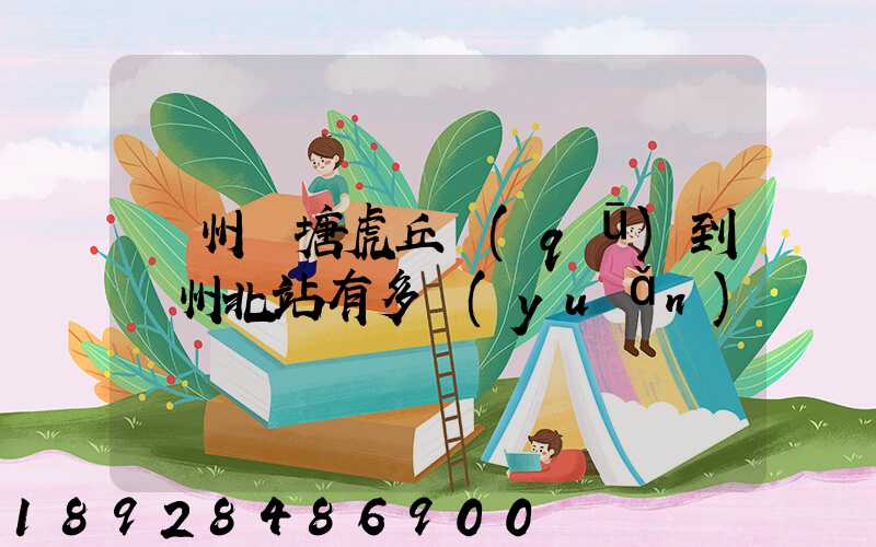 蘇州橫塘虎丘區(qū)到蘇州北站有多遠(yuǎn)