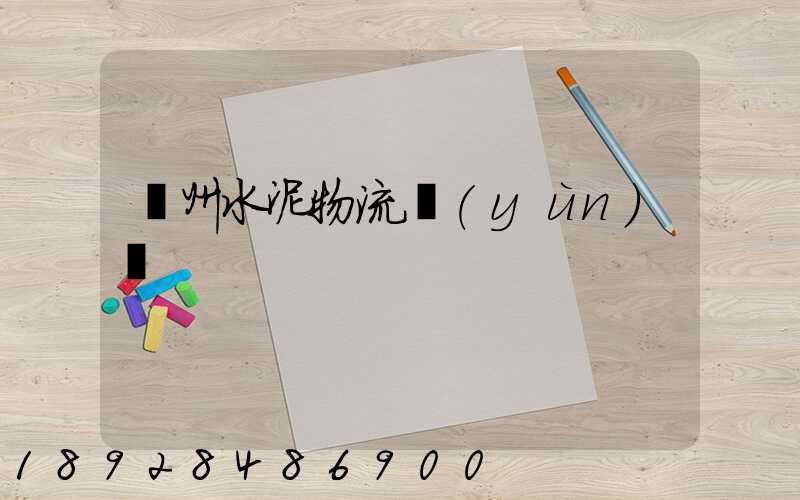 蘇州水泥物流運(yùn)輸