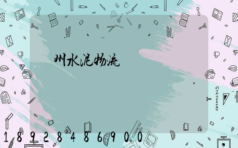 蘇州水泥物流運輸