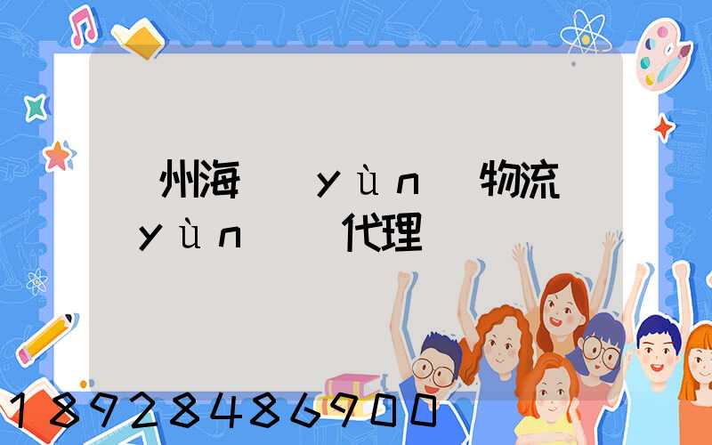 蘇州海運(yùn)物流運(yùn)輸代理